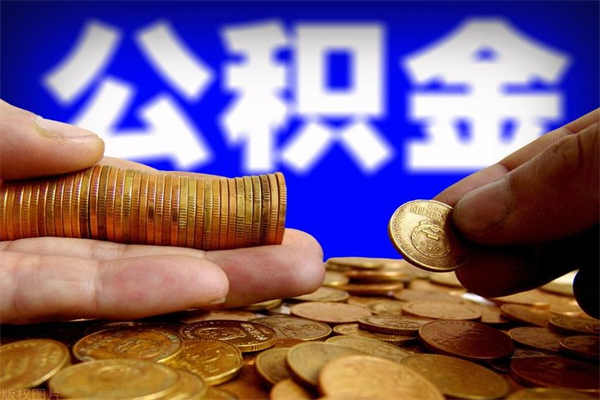 五家渠公积金取4万手续费要1万5（公积金4万可以提取多少）